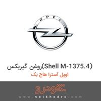 روغن گیربکس(Shell M-1375.4) اوپل آسترا هاچ بک 