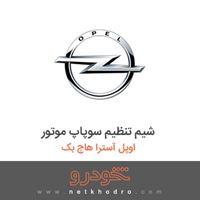 شیم تنظیم سوپاپ موتور اوپل آسترا هاچ بک 2016