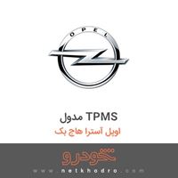 مدول TPMS اوپل آسترا هاچ بک 2016