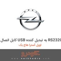 کابل اتصال USB به تبدیل کننده RS232C اوپل آسترا هاچ بک 2016