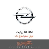 یونیت RLDM اوپل آسترا هاچ بک 2016