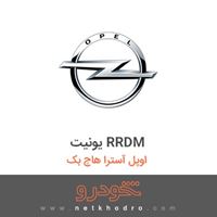 یونیت RRDM اوپل آسترا هاچ بک 2016