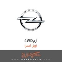 4WDآرم اوپل آسترا 2001