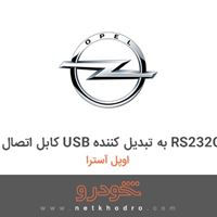 کابل اتصال USB به تبدیل کننده RS232C اوپل آسترا 2000