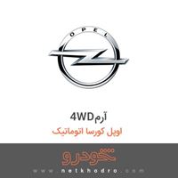 4WDآرم اوپل کورسا اتوماتیک 2015