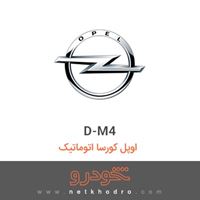D-M4 اوپل کورسا اتوماتیک 2016