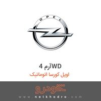 آرم 4WD اوپل کورسا اتوماتیک 2014