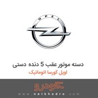 دسته موتور عقب 5 دنده دستی اوپل کورسا اتوماتیک 2014