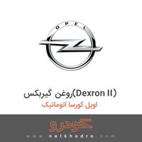 روغن گیربکس(Dexron II) اوپل کورسا اتوماتیک 