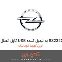 کابل اتصال USB به تبدیل کننده RS232C اوپل کورسا اتوماتیک 2014