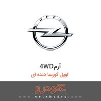 4WDآرم اوپل کورسا دنده ای 2014