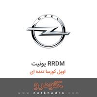 یونیت RRDM اوپل کورسا دنده ای 2015