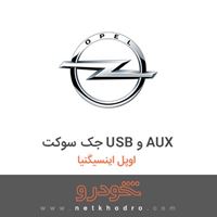 جک سوکت USB و AUX اوپل اینسیگنیا 2014
