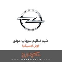 شیم تنظیم سوپاپ موتور اوپل اینسیگنیا 2014