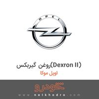 روغن گیربکس(Dexron II) اوپل موکا 2014