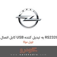 کابل اتصال USB به تبدیل کننده RS232C اوپل موکا 