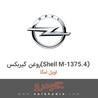 روغن گیربکس(Shell M-1375.4) اوپل امگا 