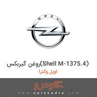 روغن گیربکس(Shell M-1375.4) اوپل وکترا 