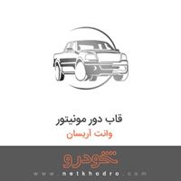 قاب دور مونیتور وانت آریسان 
