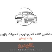 محفظه پر کننده فضای درب باک وباک بنزین وانت آریسان 