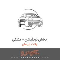 پخش نویگیشن - مشکی وانت آریسان 1395