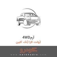 4WDآرم وانت کارا (تک کابین) 