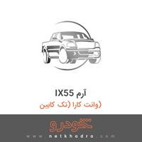 IX55 آرم وانت کارا (تک کابین) 