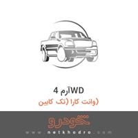 آرم 4WD وانت کارا (تک کابین) 