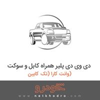 دی وی دی پلیر همراه کابل و سوکت وانت کارا (تک کابین) 