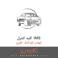 کلید کنترل IMS وانت کارا (تک کابین) 1396