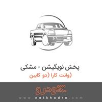 پخش نویگیشن - مشکی وانت کارا (دو کابین) 