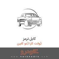 کابل ترمز وانت کارا (دو کابین) 