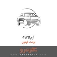 4WDآرم وانت فوتون 