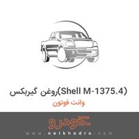 روغن گیربکس(Shell M-1375.4) وانت فوتون 