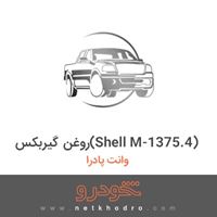 روغن گیربکس(Shell M-1375.4) وانت پادرا 1396
