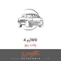 آرم 4WD وانت ریچ 1393