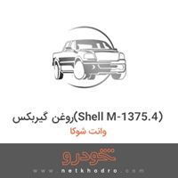 روغن گیربکس(Shell M-1375.4) وانت شوکا 