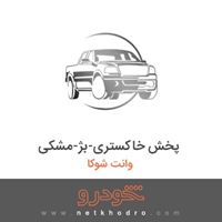 پخش خاکستری-بژ-مشکی وانت شوکا 1391