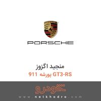 منجید اگزوز پورشه 911 GT3-RS 