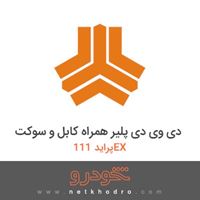 دی وی دی پلیر همراه کابل و سوکت پراید 111EX 1390