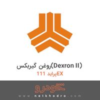 روغن گیربکس(Dexron II) پراید 111EX 