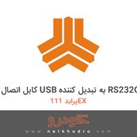 کابل اتصال USB به تبدیل کننده RS232C پراید 111EX 1370