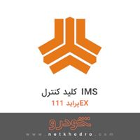 کلید کنترل IMS پراید 111EX 1371
