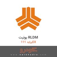 یونیت RLDM پراید 111EX 1391