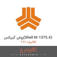 روغن گیربکس(Shell M-1375.4) پراید 111SX 1370