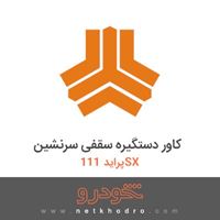 کاور دستگیره سقفی سرنشین پراید 111SX 