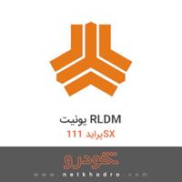 یونیت RLDM پراید 111SX 1391