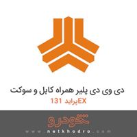 دی وی دی پلیر همراه کابل و سوکت پراید 131EX 1382