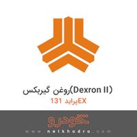 روغن گیربکس(Dexron II) پراید 131EX 1382