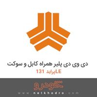 دی وی دی پلیر همراه کابل و سوکت پراید 131LE 1390